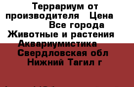 Террариум от производителя › Цена ­ 8 800 - Все города Животные и растения » Аквариумистика   . Свердловская обл.,Нижний Тагил г.